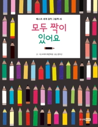 모두 짝이 있어요 (베스트 세계 걸작 그림책 45)